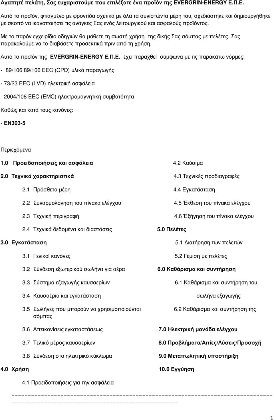 Με το παρόν εγχειρίδιο οδηγιών θα µάθετε τη σωστή χρήση της δικής Σας σόµπας µε πελέτες. Σας παρακαλούµε να το διαβάσετε προσεκτικά πριν από τη χρήση. Αυτό το προϊόν της EVERGRIN-ENERGY Ε.