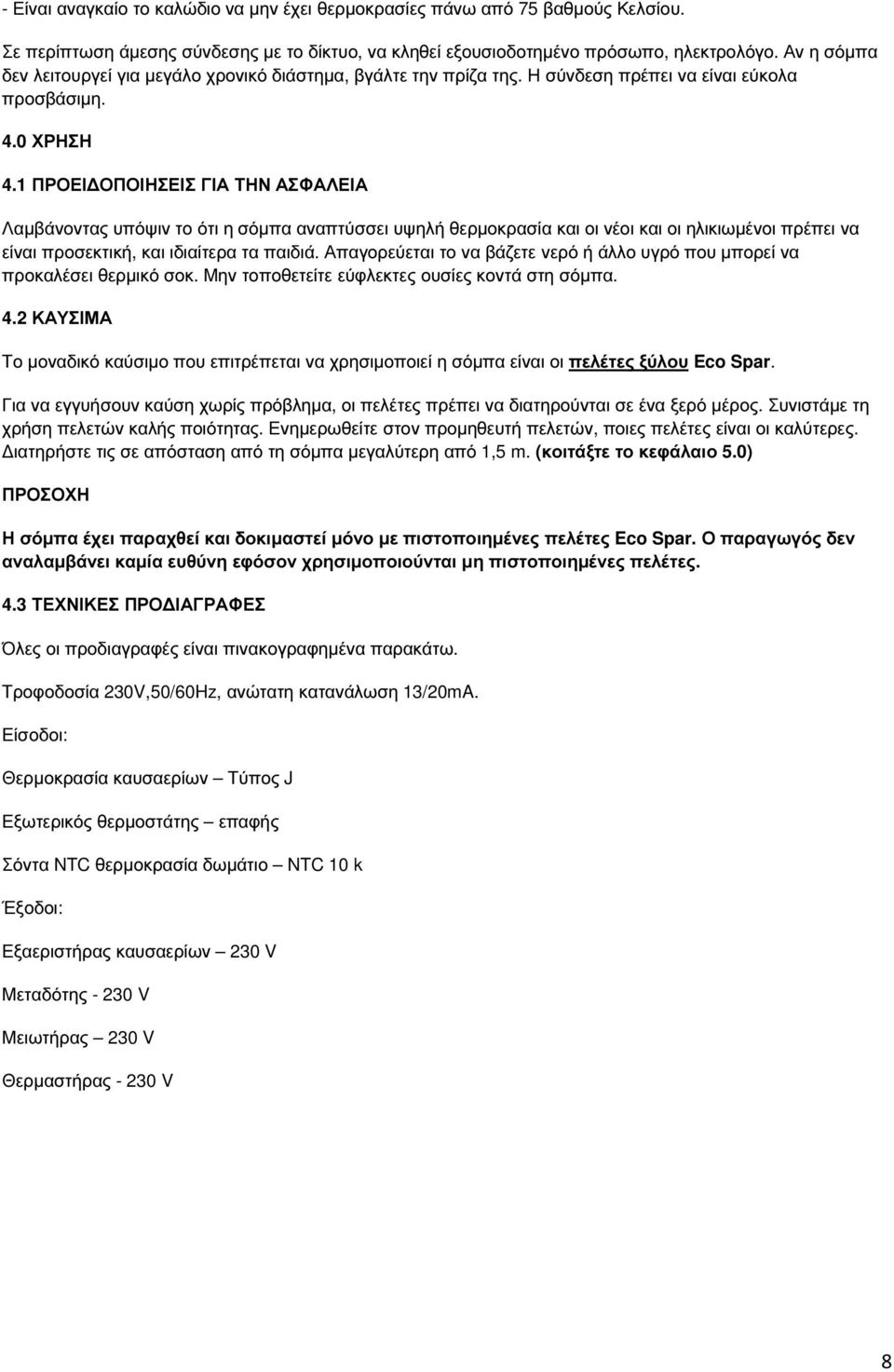 1 ΠΡΟΕΙ ΟΠΟΙΗΣΕΙΣ ΓΙΑ ΤΗΝ ΑΣΦΑΛΕΙΑ Λαµβάνοντας υπόψιν το ότι η σόµπα αναπτύσσει υψηλή θερµοκρασία και οι νέοι και οι ηλικιωµένοι πρέπει να είναι προσεκτική, και ιδιαίτερα τα παιδιά.