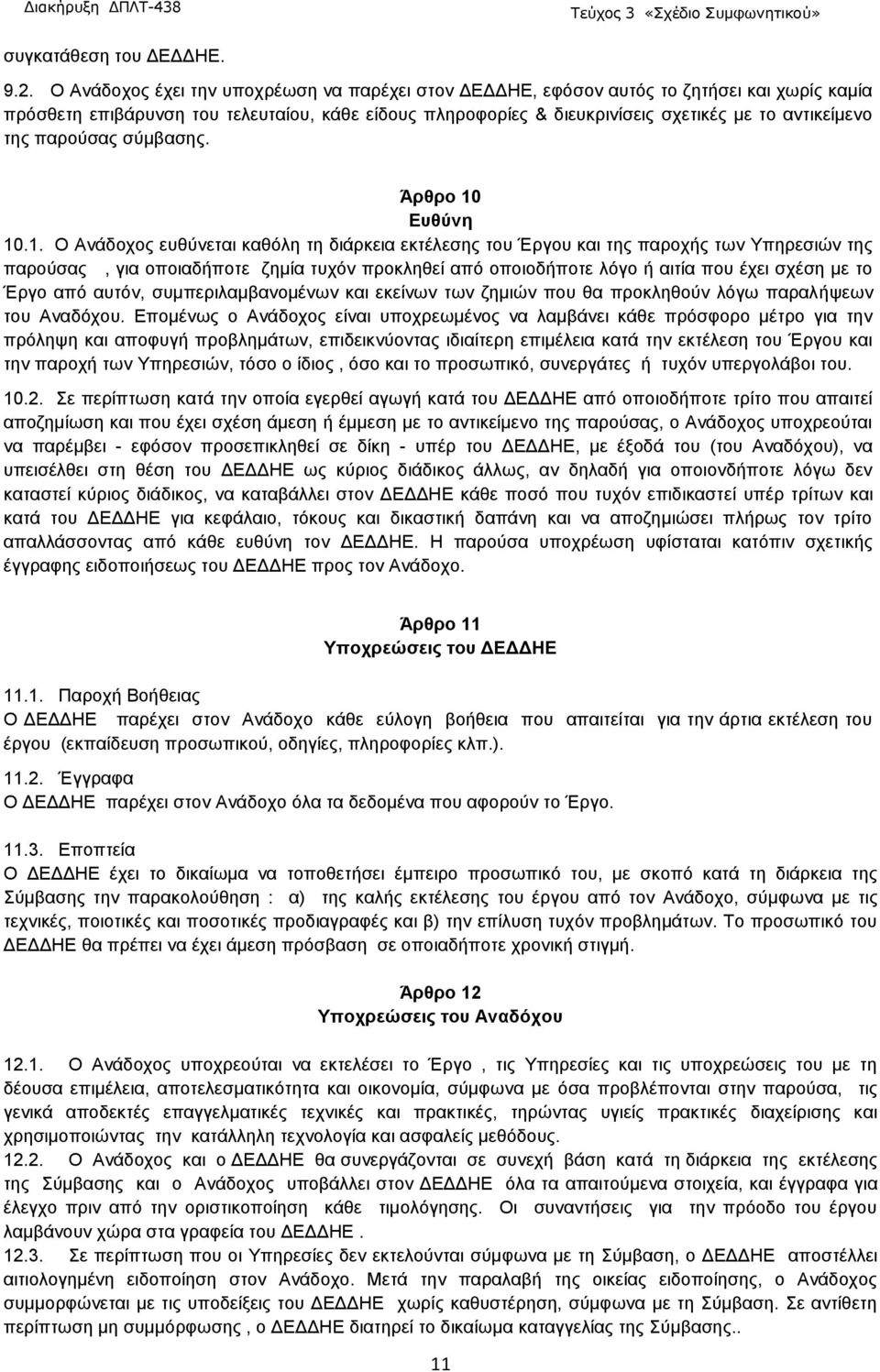 της παρούσας σύμβασης. Άρθρο 10