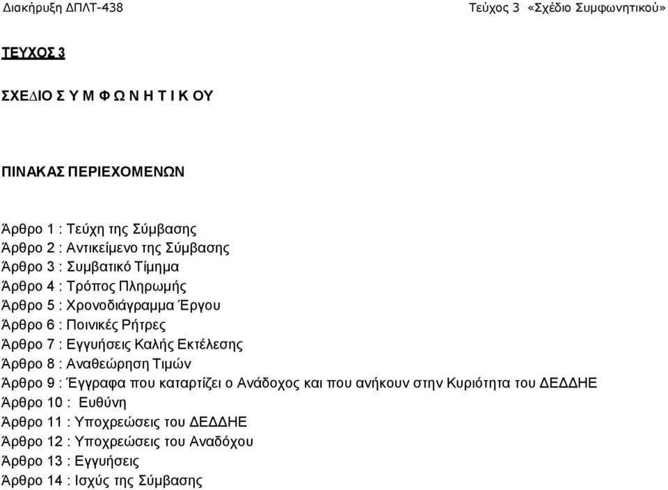 Εκτέλεσης Άρθρο 8 : Αναθεώρηση Τιµών Άρθρο 9 : Έγγραφα που καταρτίζει ο Ανάδοχος και που ανήκουν στην Κυριότητα του ΔΕΔΔΗΕ Άρθρο