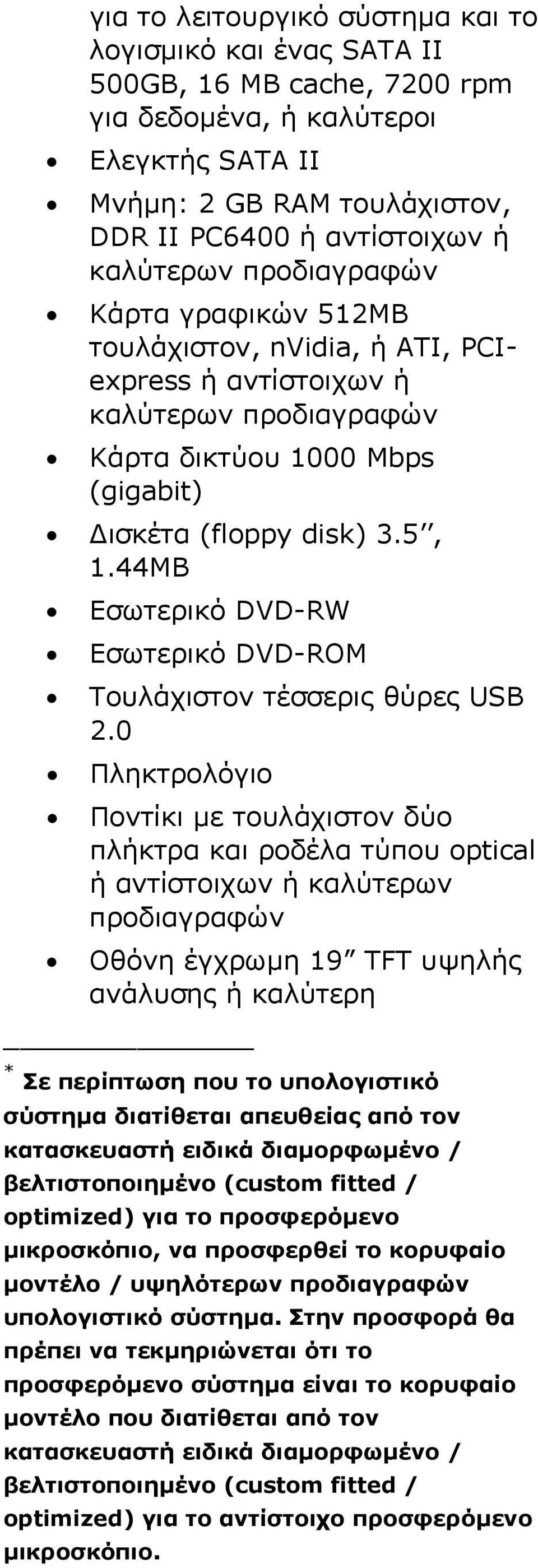 44MB Εσωτερικό DVD-RW Εσωτερικό DVD-ROM Τουλάχιστον τέσσερις θύρες USB 2.
