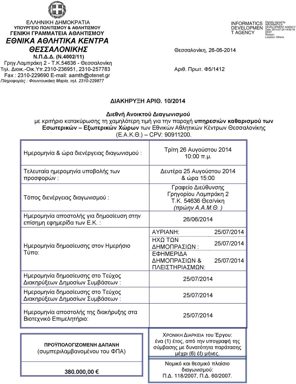 10/2014 Διεθνή Ανοικτού Διαγωνισμού με κριτήριο κατακύρωσης τη χαμηλότερη τιμή για την παροχή υπηρεσιών καθαρισμού των Εσωτερικών Εξωτερικών Χώρων των Εθνικών Αθλητικών Κέντρων Θεσσαλονίκης (Ε.Α.Κ.Θ.) CPV: 90911200.