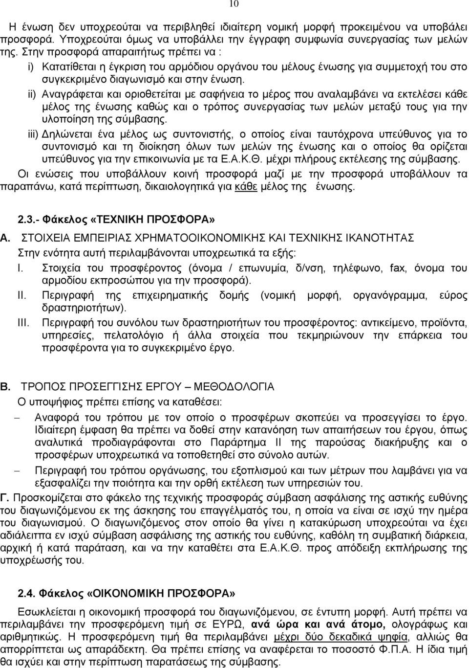 ii) Αναγράφεται και οριοθετείται με σαφήνεια το μέρος που αναλαμβάνει να εκτελέσει κάθε μέλος της ένωσης καθώς και ο τρόπος συνεργασίας των μελών μεταξύ τους για την υλοποίηση της σύμβασης.