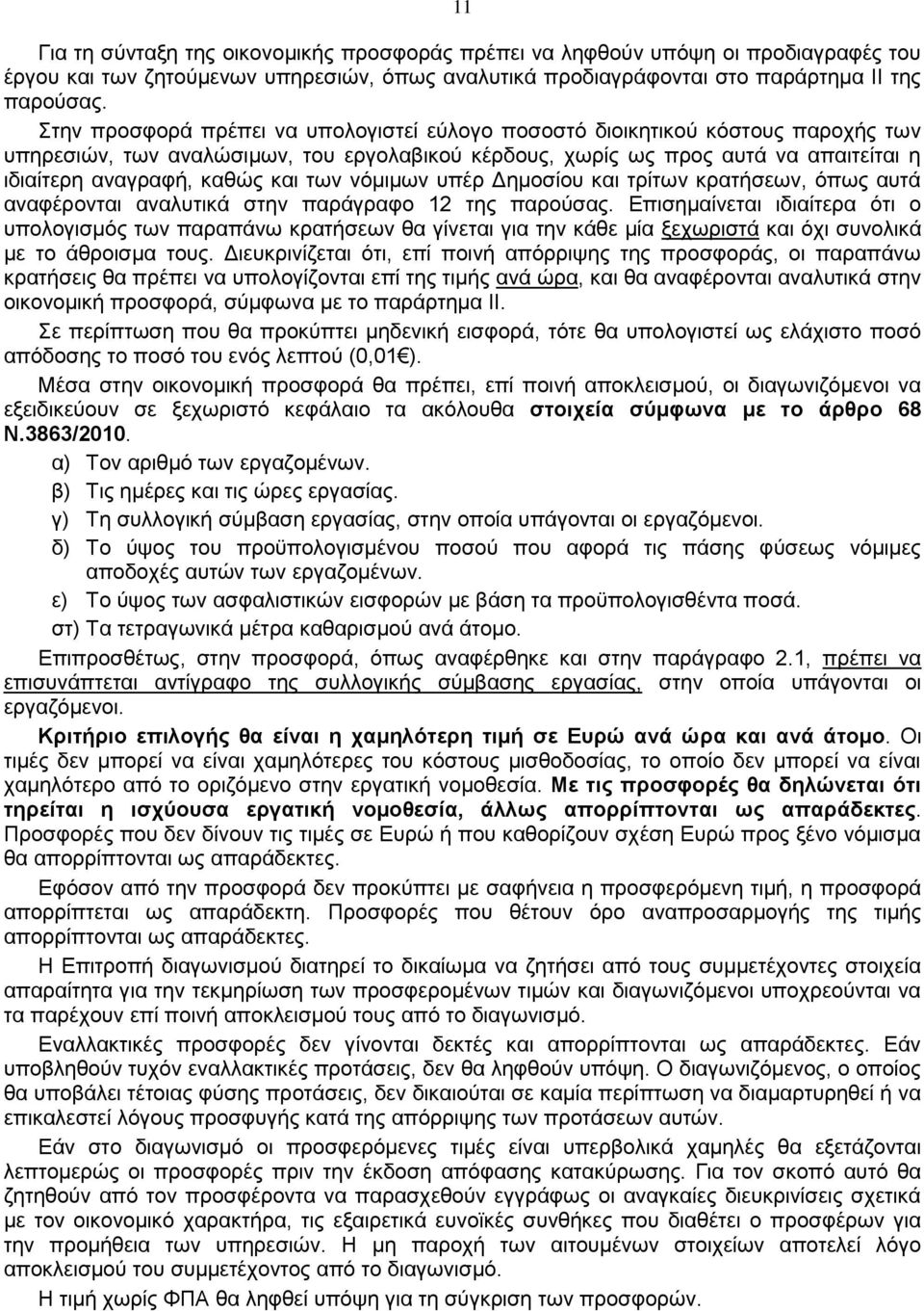 των νόμιμων υπέρ Δημοσίου και τρίτων κρατήσεων, όπως αυτά αναφέρονται αναλυτικά στην παράγραφο 12 της παρούσας.