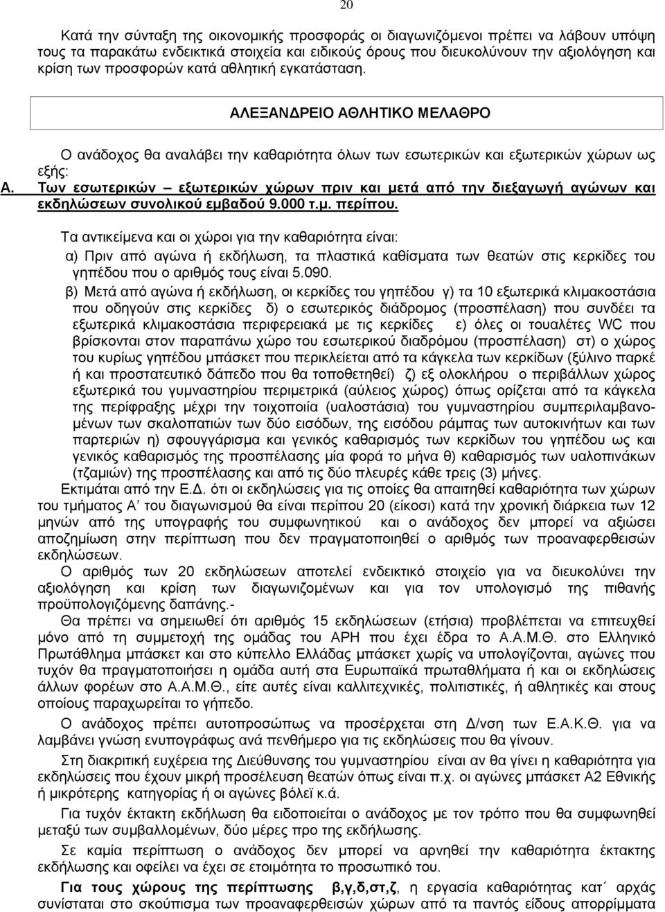 Των εσωτερικών εξωτερικών χώρων πριν και μετά από την διεξαγωγή αγώνων και εκδηλώσεων συνολικού εμβαδού 9.000 τ.μ. περίπου.