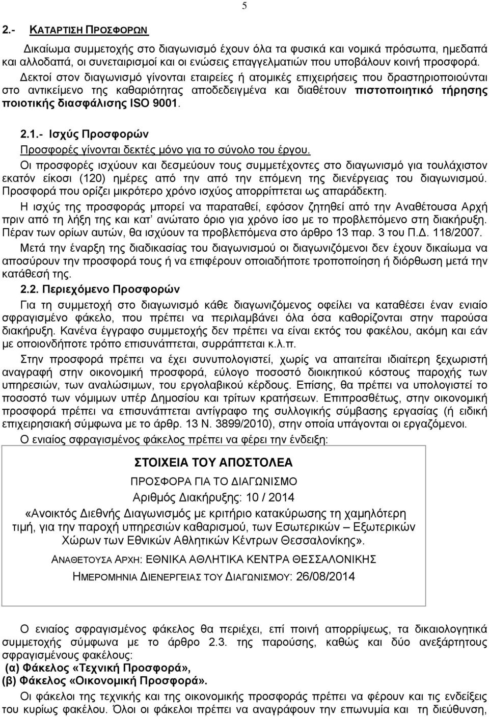 9001. 2.1.- Ισχύς Προσφορών Προσφορές γίνονται δεκτές μόνο για το σύνολο του έργου.