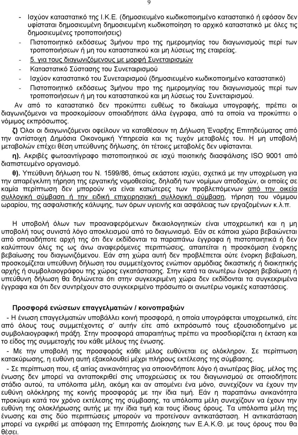 προ της ημερομηνίας του διαγωνισμούς περί των τροποποιήσεων ή μη του καταστατικού και μη λύσεως της εταιρείας. - 5.