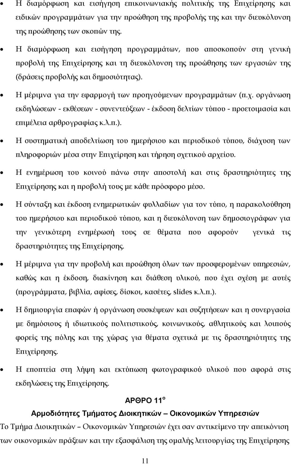 Η μέριμνα για την εφαρμογή των προηγούμενων προγραμμάτων (π.χ. οργάνωση εκδηλώσεων - εκθέσεων - συνεντεύξεων - έκδοση δελτίων τύπου - προετοιμασία και επιμέλεια αρθρογραφίας κ.λ.π.).