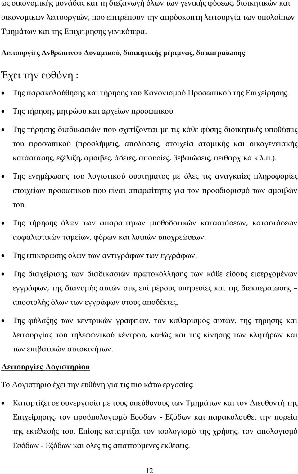 Της τήρησης μητρώου και αρχείων προσωπικού.