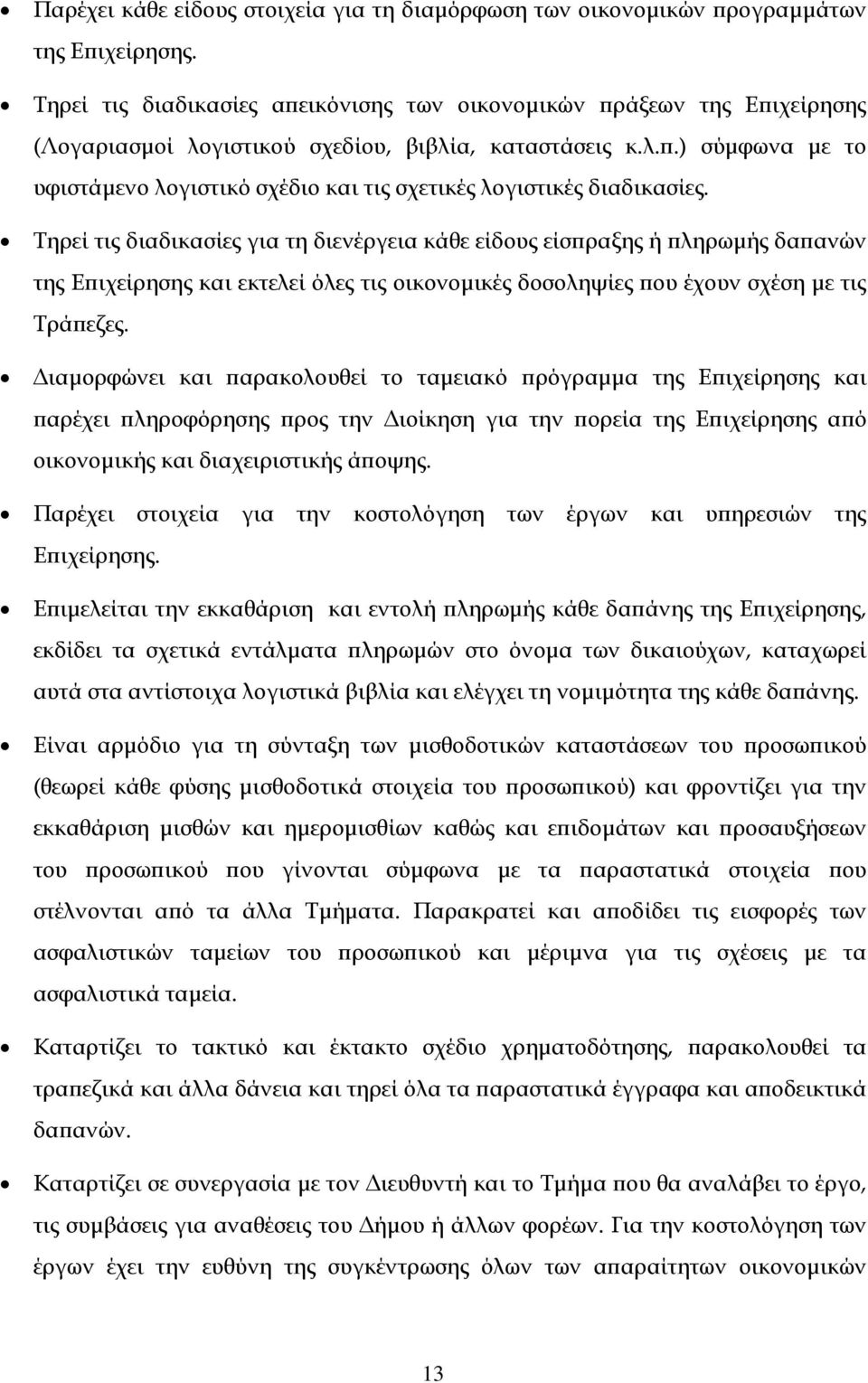 Τηρεί τις διαδικασίες για τη διενέργεια κάθε είδους είσπραξης ή πληρωμής δαπανών της Επιχείρησης και εκτελεί όλες τις οικονομικές δοσοληψίες που έχουν σχέση με τις Τράπεζες.