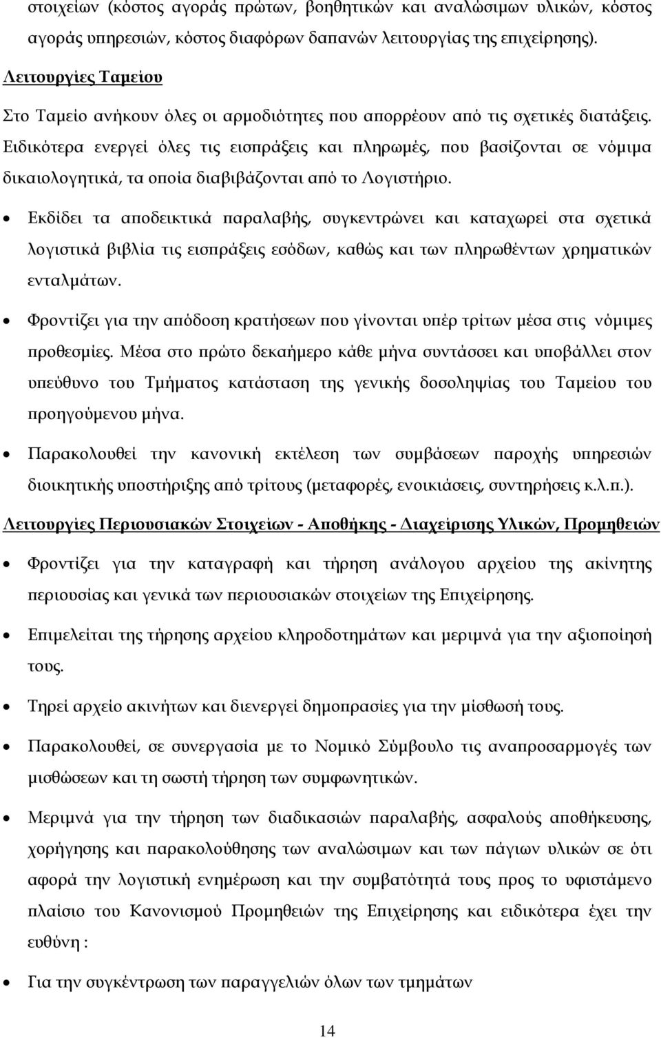 Ειδικότερα ενεργεί όλες τις εισπράξεις και πληρωμές, που βασίζονται σε νόμιμα δικαιολογητικά, τα οποία διαβιβάζονται από το Λογιστήριο.