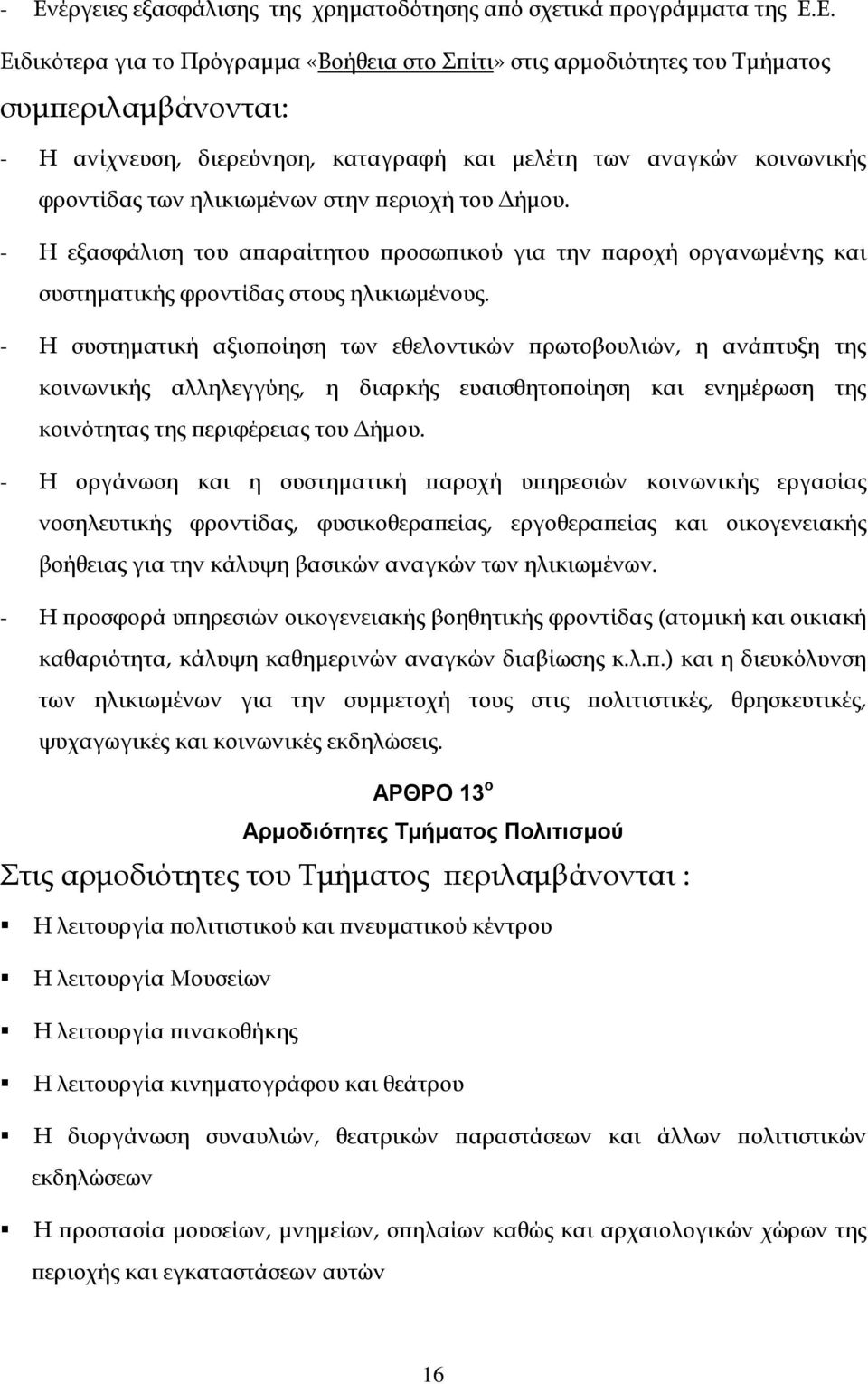 - Η εξασφάλιση του απαραίτητου προσωπικού για την παροχή οργανωμένης και συστηματικής φροντίδας στους ηλικιωμένους.