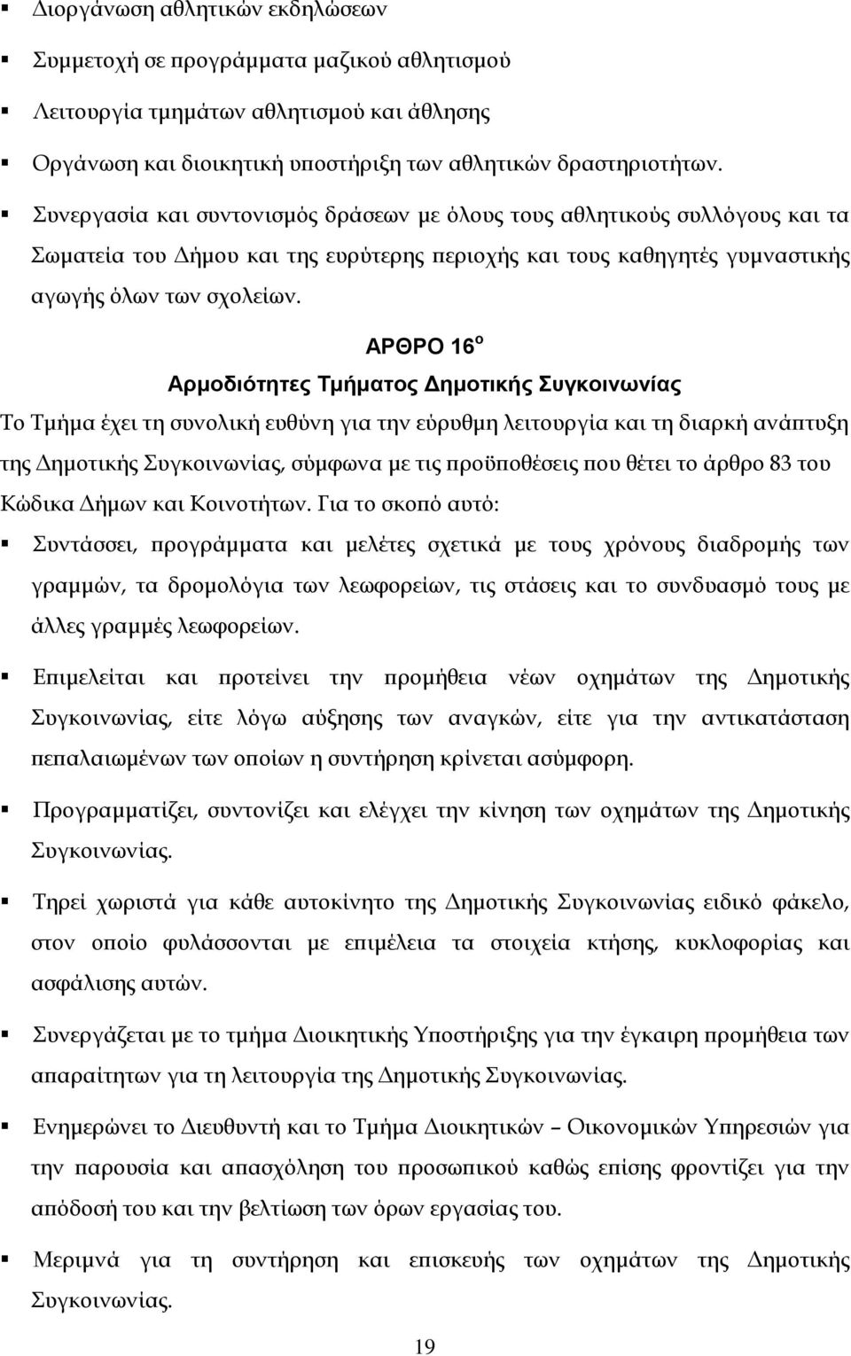 ΑΡΘΡΟ 16 ο Αρμοδιότητες Τμήματος Δημοτικής Συγκοινωνίας Το Τμήμα έχει τη συνολική ευθύνη για την εύρυθμη λειτουργία και τη διαρκή ανάπτυξη της Δημοτικής Συγκοινωνίας, σύμφωνα με τις προϋποθέσεις που