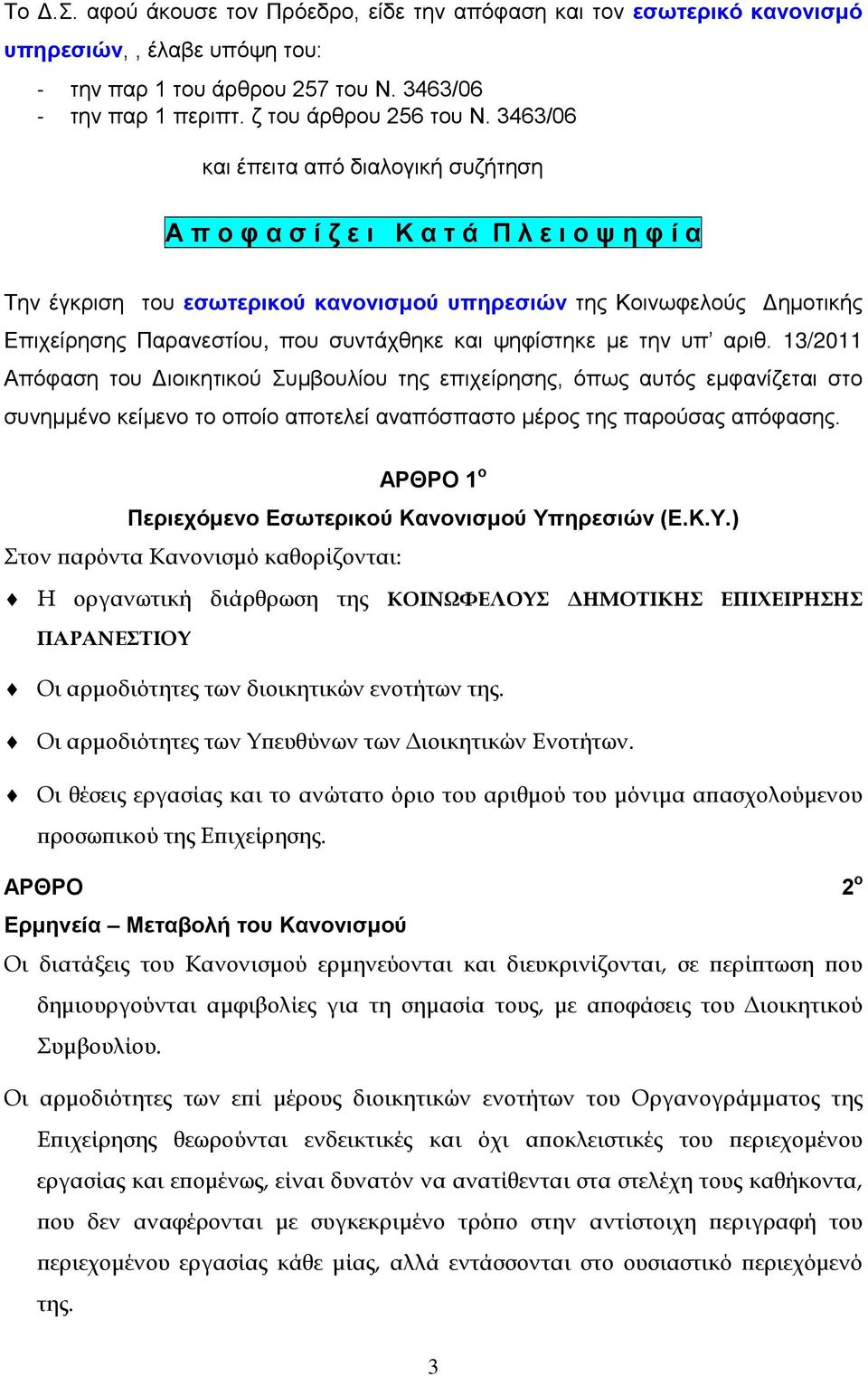 συντάχθηκε και ψηφίστηκε με την υπ αριθ.