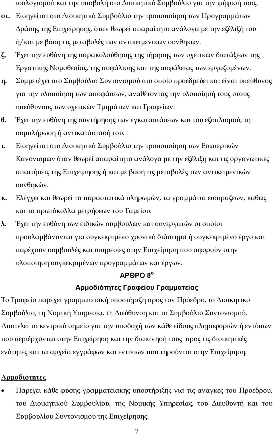 Εισηγείται στο Διοικητικό Συμβούλιο την τροποποίηση των Προγραμμάτων Δράσης της Επιχείρησης, όταν θεωρεί απαραίτητο ανάλογα με την εξέλιξή του ή/και με βάση τις μεταβολές των αντικειμενικών συνθηκών.