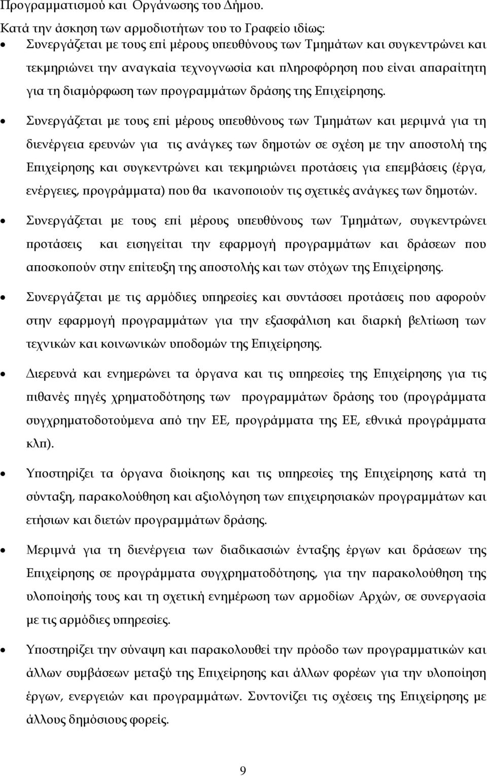 απαραίτητη για τη διαμόρφωση των προγραμμάτων δράσης της Επιχείρησης.