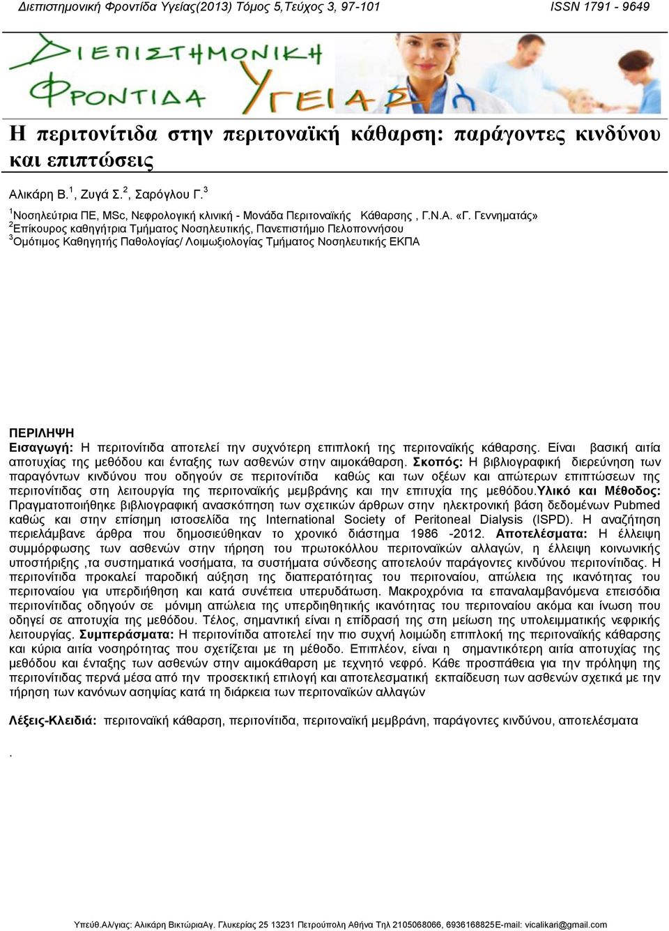 Γεννηματάς» 2 Επίκουρος καθηγήτρια Τμήματος Νοσηλευτικής, Πανεπιστήμιο Πελοποννήσου 3 Ομότιμος Καθηγητής Παθολογίας/ Λοιμωξιολογίας Τμήματος Νοσηλευτικής ΕΚΠΑ ΠΕΡΙΛΗΨΗ Εισαγωγή: Η περιτονίτιδα