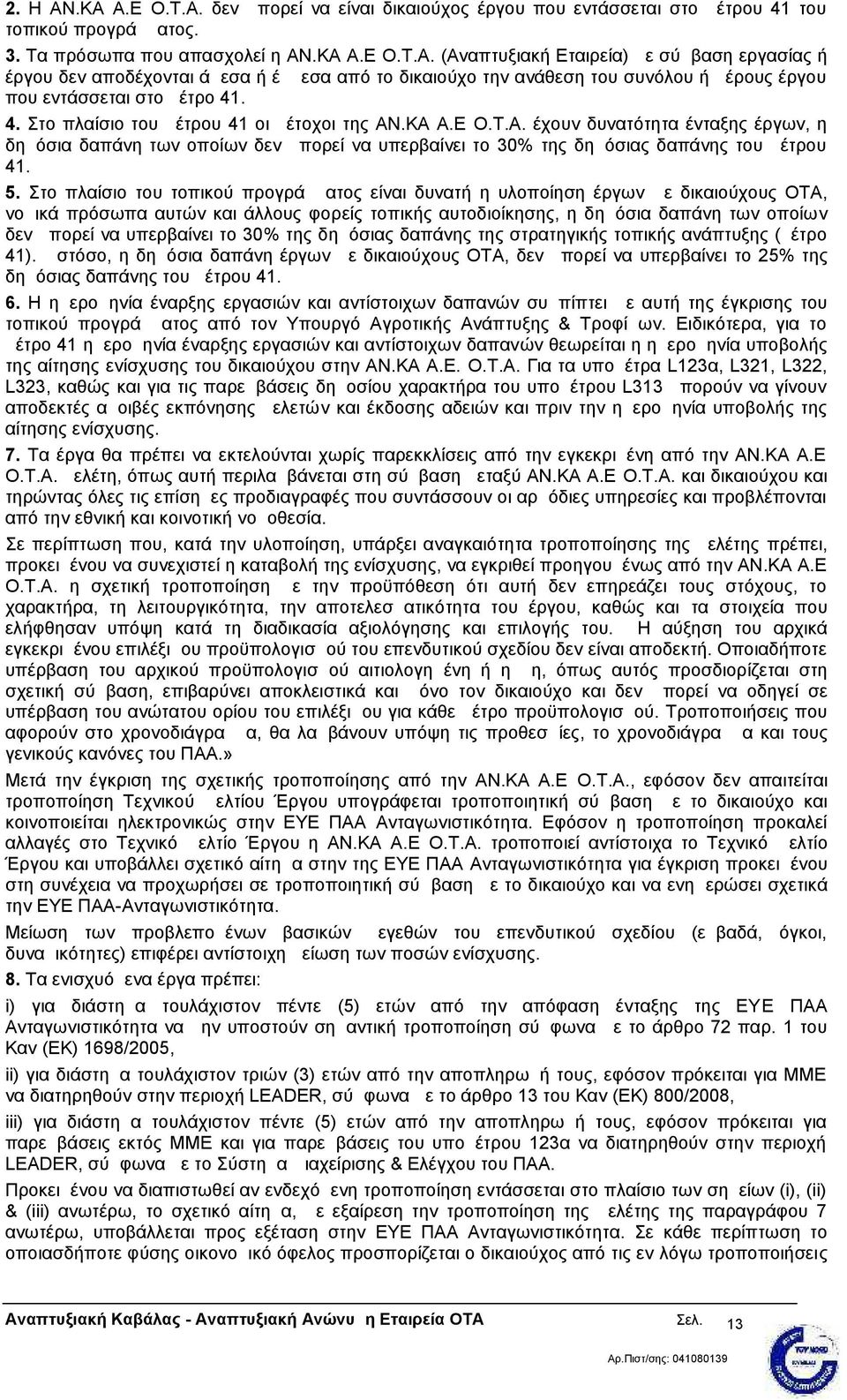 Στο πλαίσιο του τοπικού προγράμματος είναι δυνατή η υλοποίηση έργων με δικαιούχους ΟΤΑ, νομικά πρόσωπα αυτών και άλλους φορείς τοπικής αυτοδιοίκησης, η δημόσια δαπάνη των οποίων δεν μπορεί να