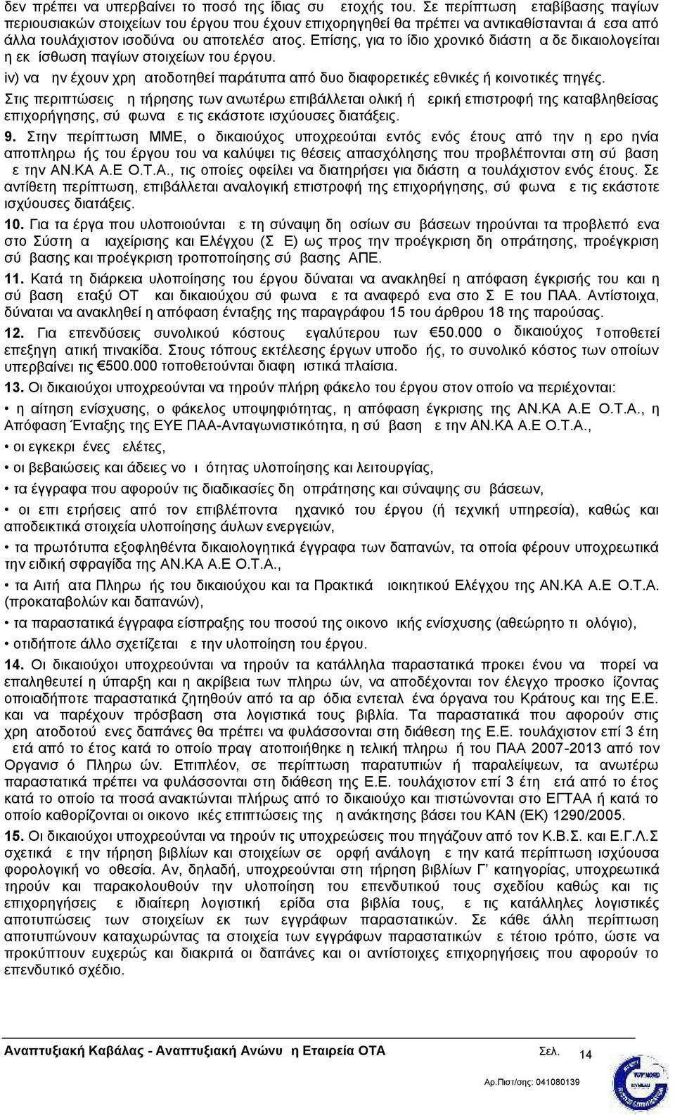 Επίσης, για το ίδιο χρονικό διάστημα δε δικαιολογείται η εκμίσθωση παγίων στοιχείων του έργου. iv) να μην έχουν χρηματοδοτηθεί παράτυπα από δυο διαφορετικές εθνικές ή κοινοτικές πηγές.