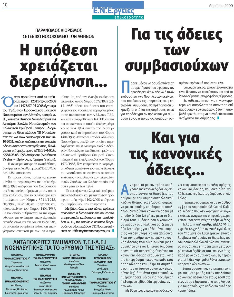 οσωπικού Γενικού Νοσοκοµείου των Αθηνών, η κυρία Α. Π.