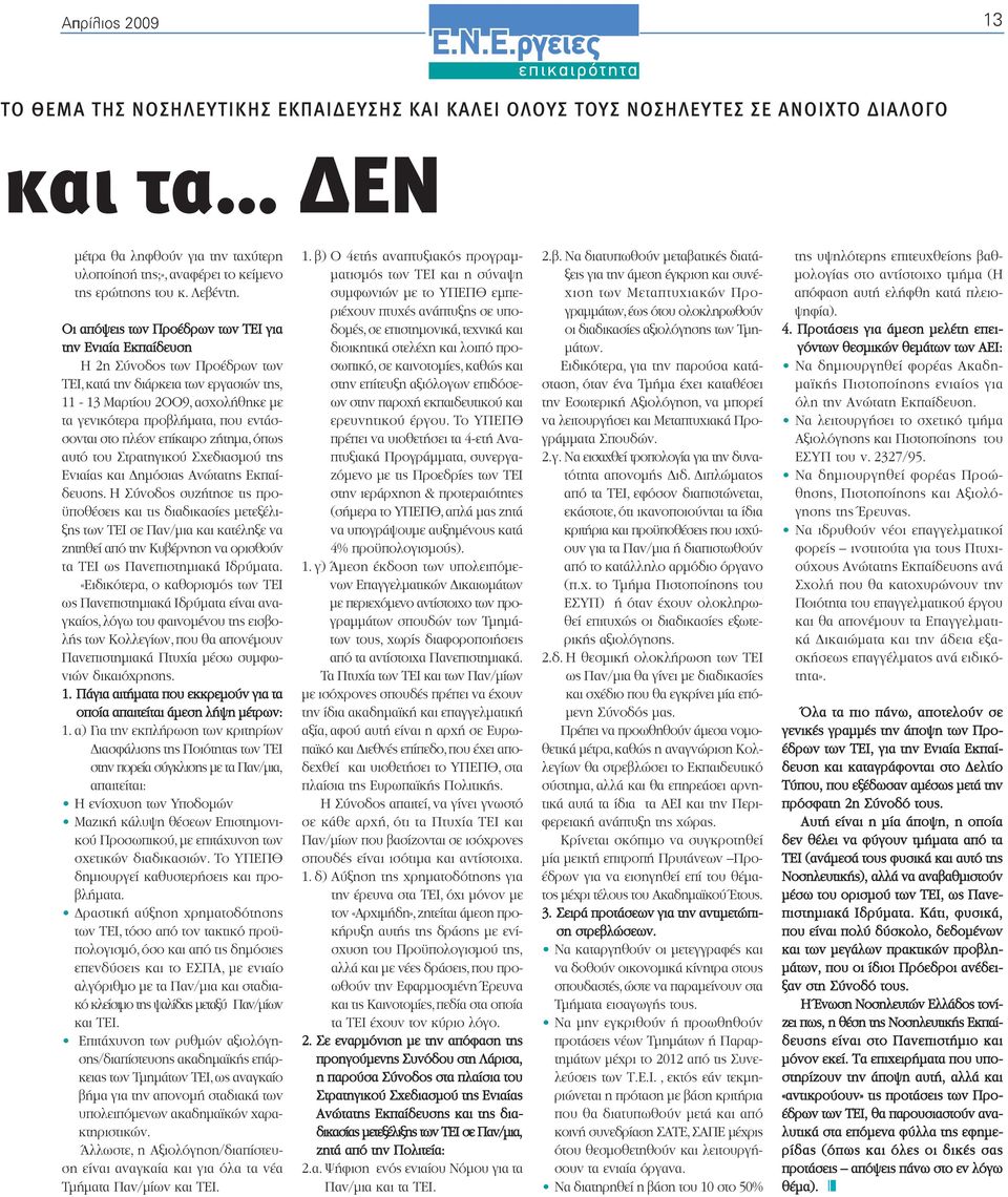 Οι των Προέδρων των ΤΕΙ για την Ενιαία Εκπαίδευση Η 2η Σύνοδος των Προέδρων των ΤΕΙ,κατά την διάρκεια των εργασιών της, 11-13 Mαρτίου 2ΟΟ9, ασχολήθηκε µε τα γενικότερα προβλήµατα, που εντάσσονται στο