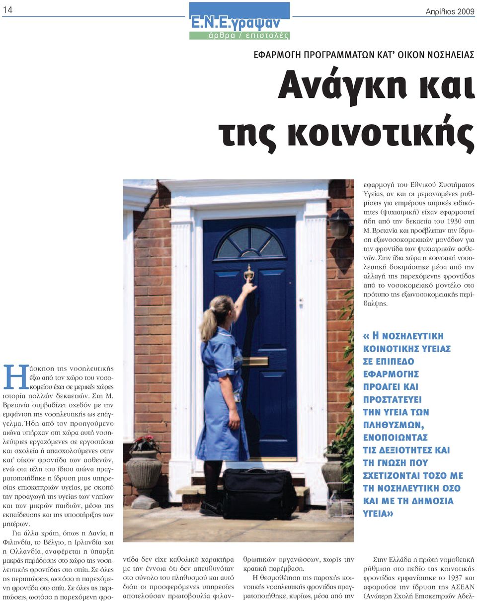 Βρετανία και προέβλεπαν την ίδρυση εξωνοσοκοµειακών µονάδων για την φροντίδα των ψυχιατρικών ασθενών.