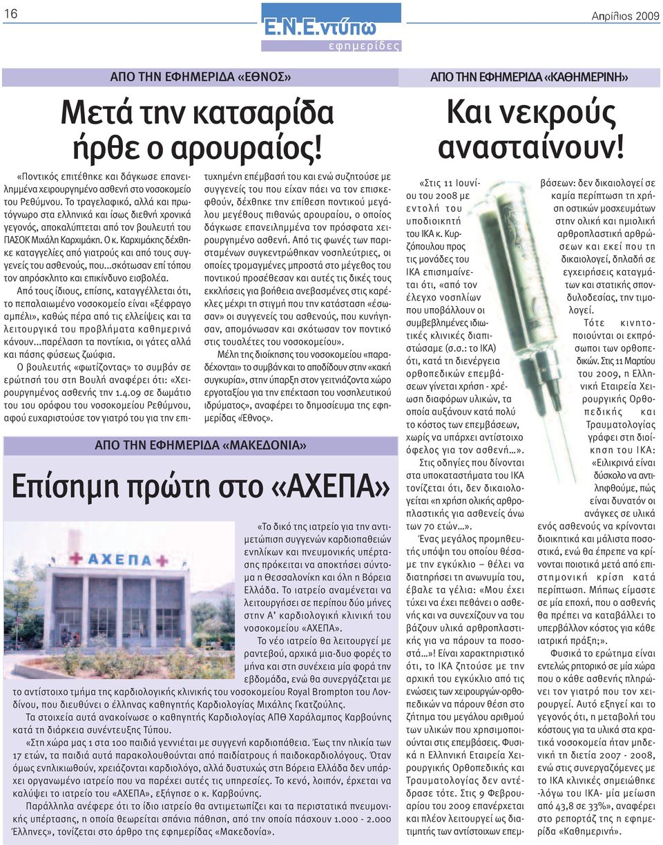 Καρχιµάκης δέχθηκε καταγγελίες από γιατρούς και από τους συγγενείς του ασθενούς, που...σκότωσαν επί τόπου τον απρόσκλητο και επικίνδυνο εισβολέα.