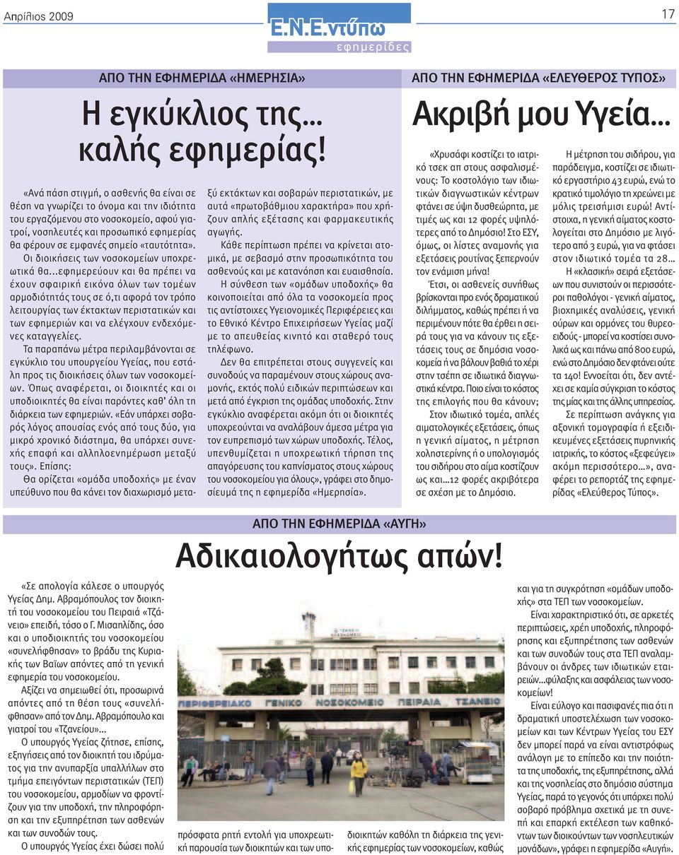«ταυτότητα». Οι διοικήσεις των νοσοκοµείων υποχρεωτικά θα.