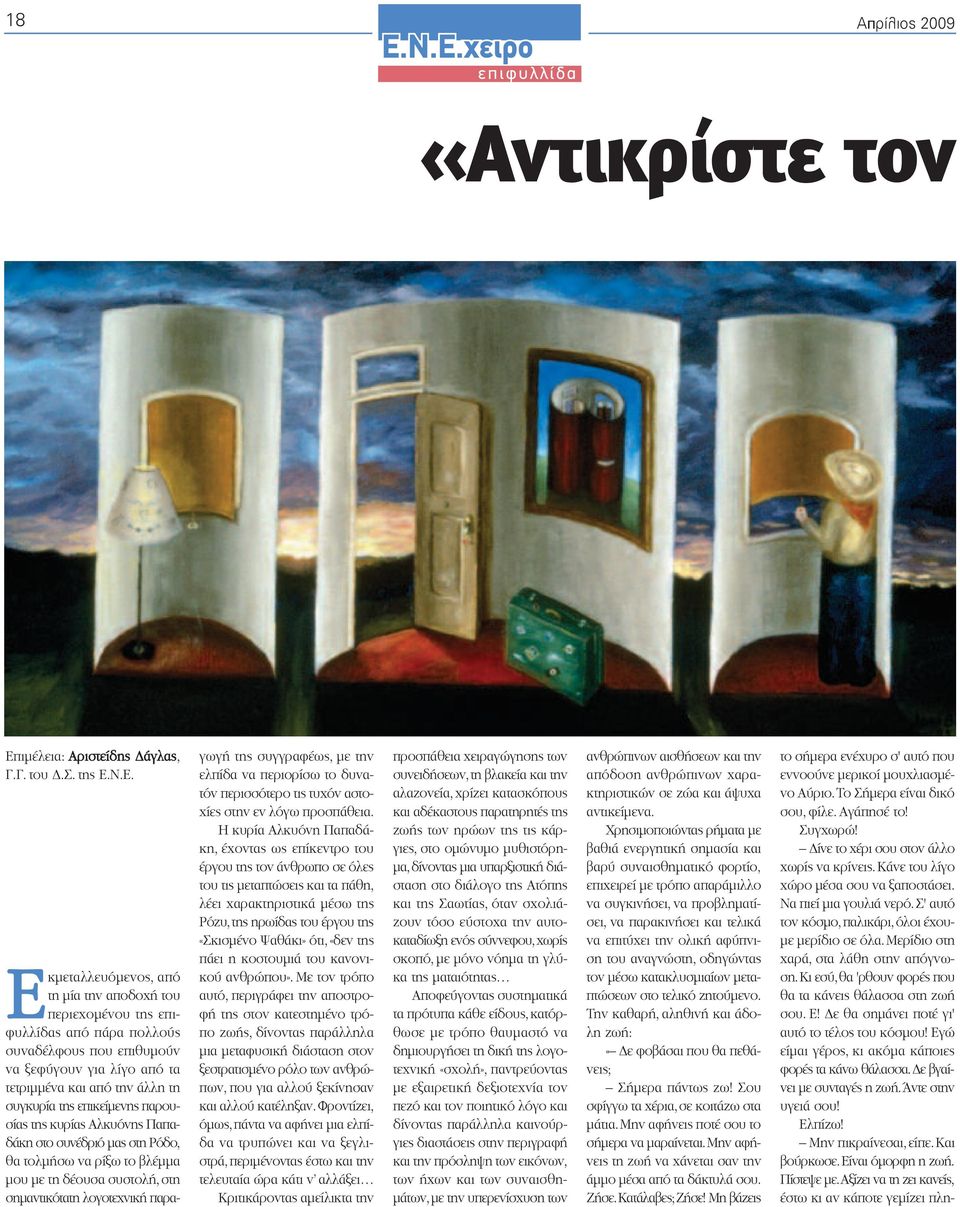 είδης άγλας, Γ.Γ. του.σ.