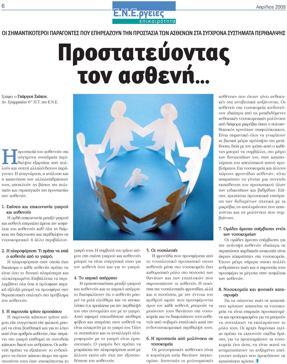Η αναγνώριση, η ανάλυση και η κατανόηση των αλληλεπιδράσεων τους, αποτελούν τις βάσεις της πολιτικής και στρατηγικής της προστασίας των ασθενών. 1.