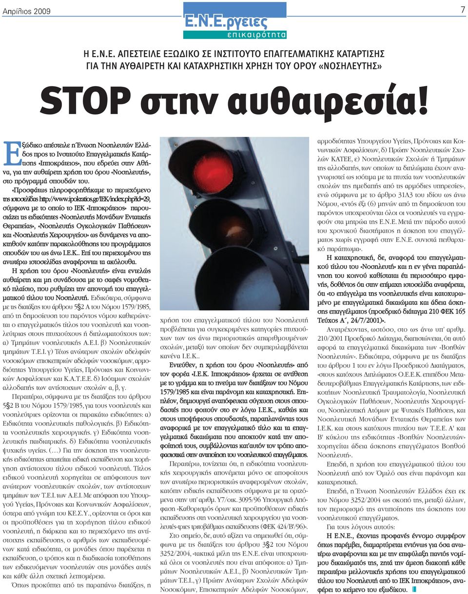 Επαγγελµατικής Κατάρτισης «Ιπποκράτειος», που εδρεύει στην Αθήνα, για την αυθαίρετη χρήση του όρου «Νοσηλευτής», στο πρόγραµµά σπουδών του.