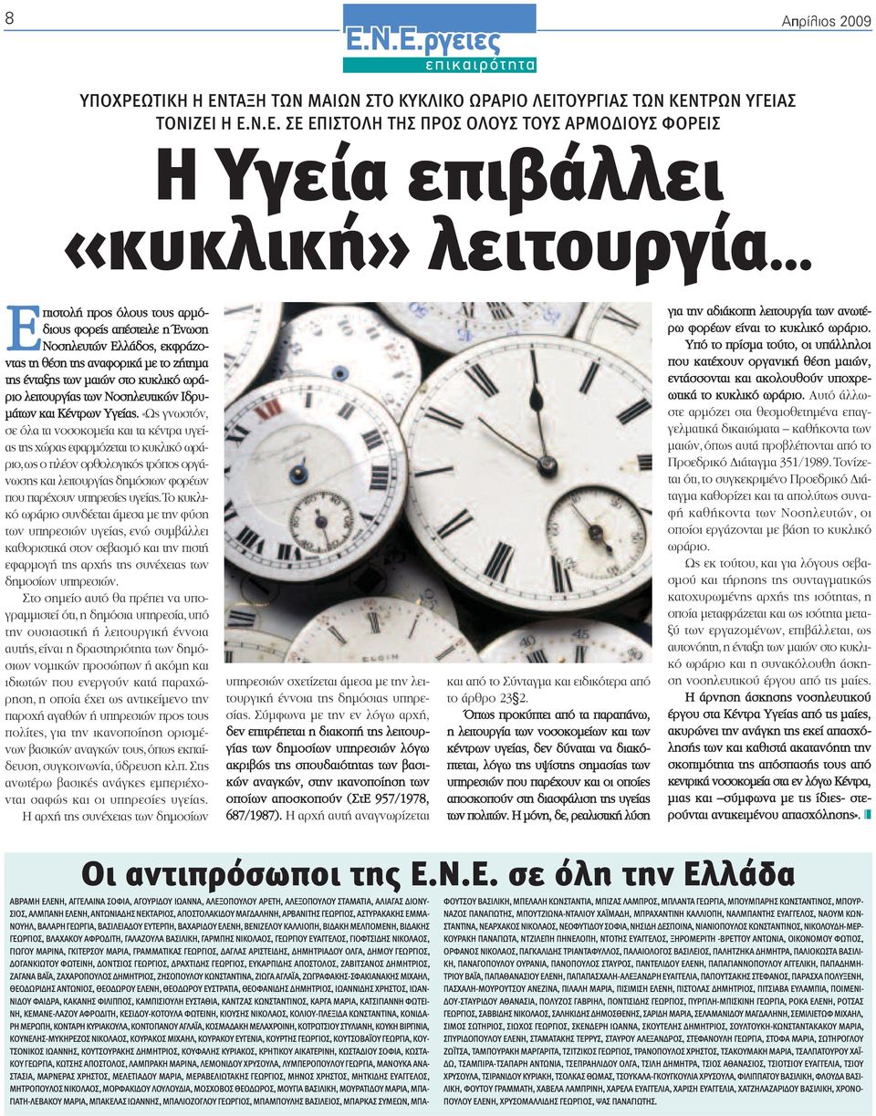 .. Eπιστολή προς όλους τους αρµόδιους φορείς απέστειλε η Ένωση Νοσηλευτών Ελλάδος, εκφράζοντας τη θέση της αναφορικά µε το ζήτηµα χειρο της ένταξης των µαιών στο κυκλικό ωράριο λειτουργίας των