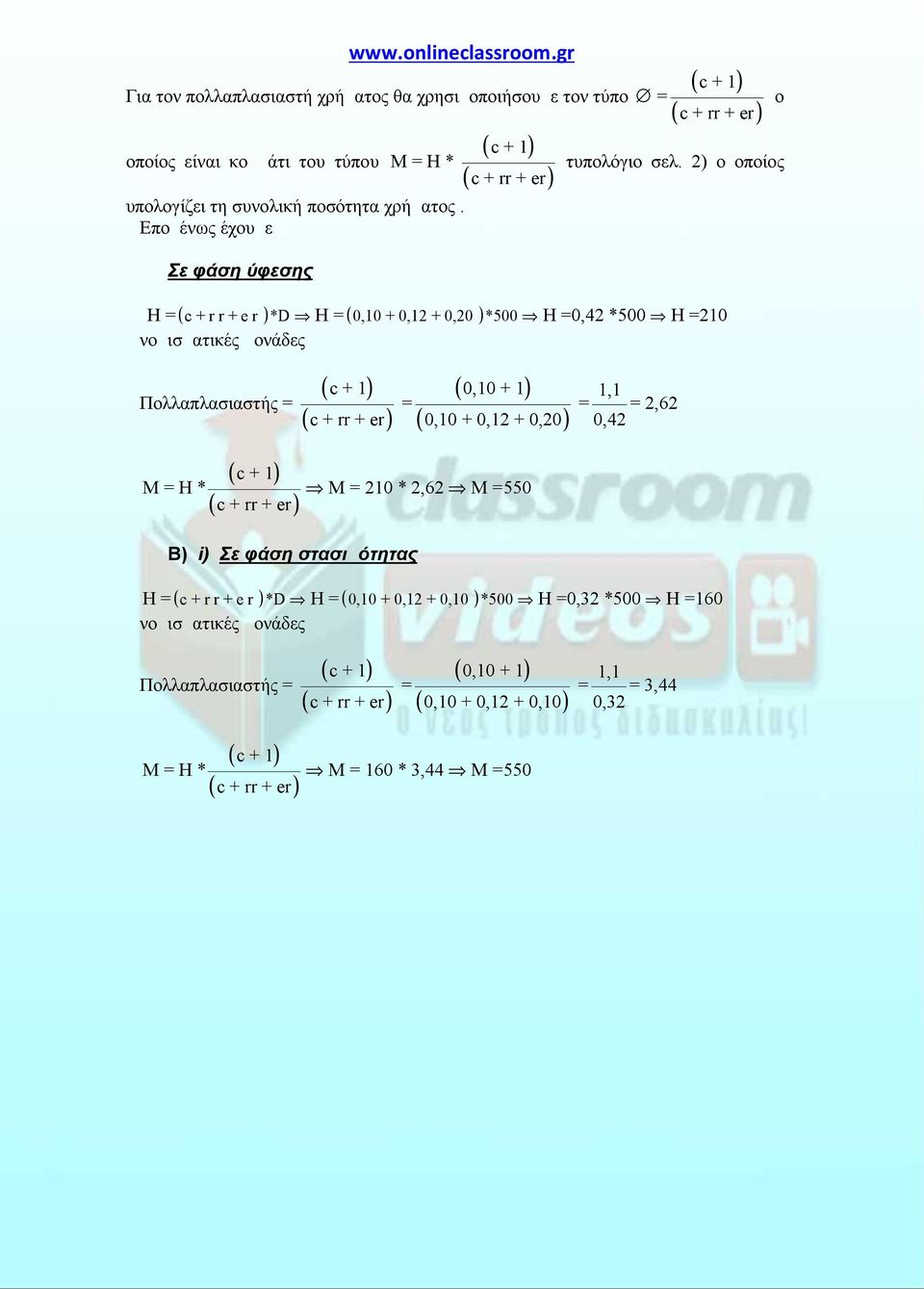 2) ο οποίος H = c + r r + e r *D H = 0,10 + 0,12 + 0,20 *500 H =0,42 *500 H =210 ο 0,10 + 1 = = = 2,62 0,10 + 0,12 + 0,20 0,42 M