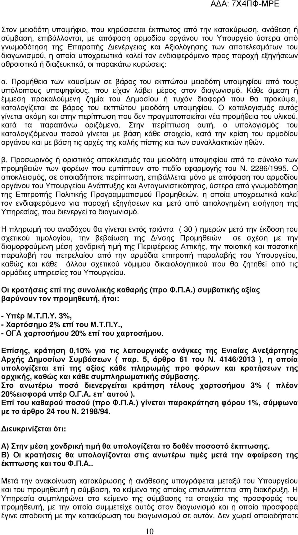 Προµήθεια των καυσίµων σε βάρος του εκπτώτου µειοδότη υποψηφίου από τους υπόλοιπους υποψηφίους, που είχαν λάβει µέρος στον διαγωνισµό.