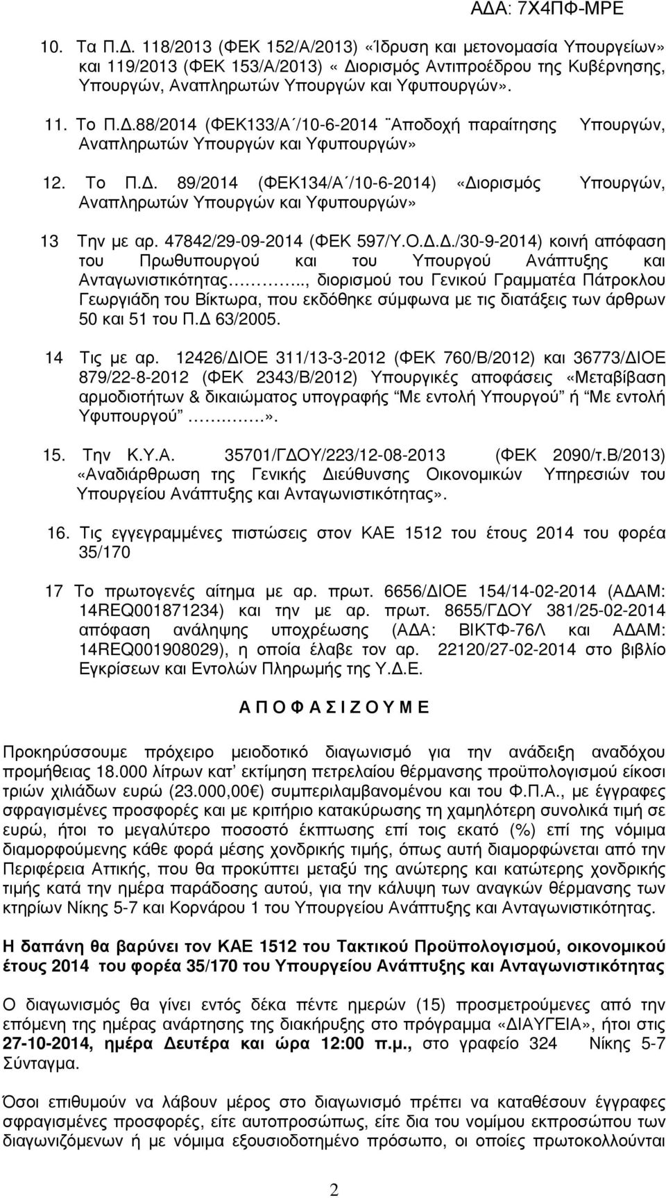 . 89/2014 (ΦΕΚ134/Α /10-6-2014) «ιορισµός Υπουργών, Αναπληρωτών Υπουργών και Υφυπουργών» 13 Την µε αρ. 47842/29-09-2014 (ΦΕΚ 597/Υ.Ο.