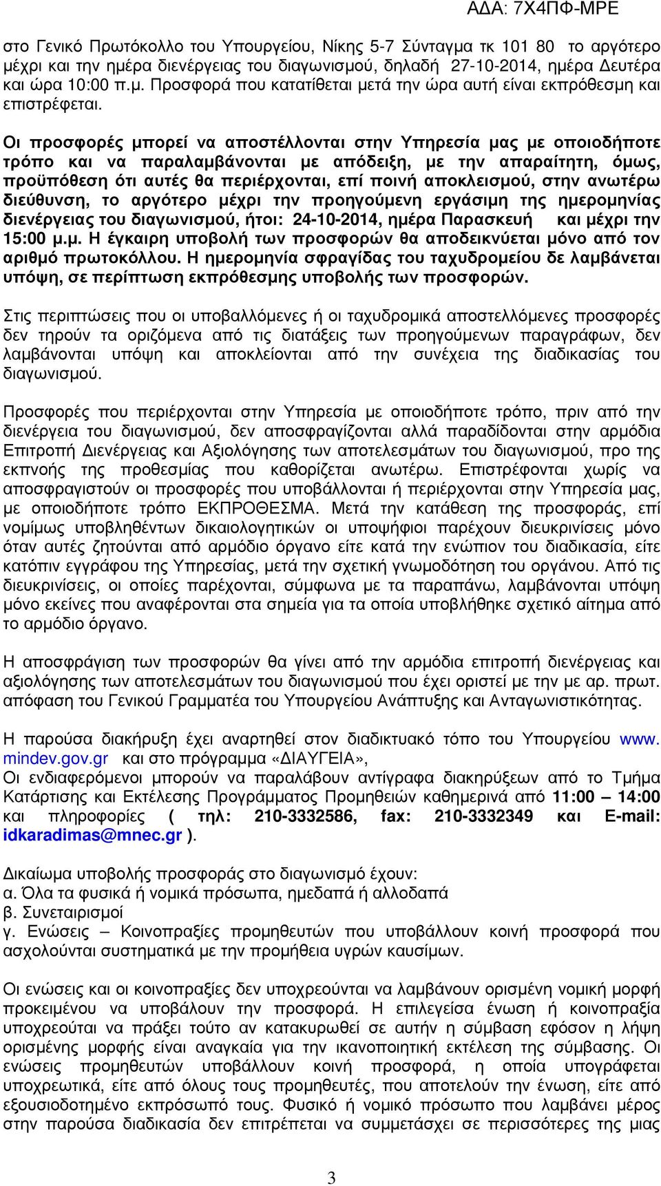 στην ανωτέρω διεύθυνση, το αργότερο µέχρι την προηγούµενη εργάσιµη της ηµεροµηνίας διενέργειας του διαγωνισµού, ήτοι: 24-10-2014, ηµέρα Παρασκευή και µέχρι την 15:00 µ.µ. Η έγκαιρη υποβολή των προσφορών θα αποδεικνύεται µόνο από τον αριθµό πρωτοκόλλου.