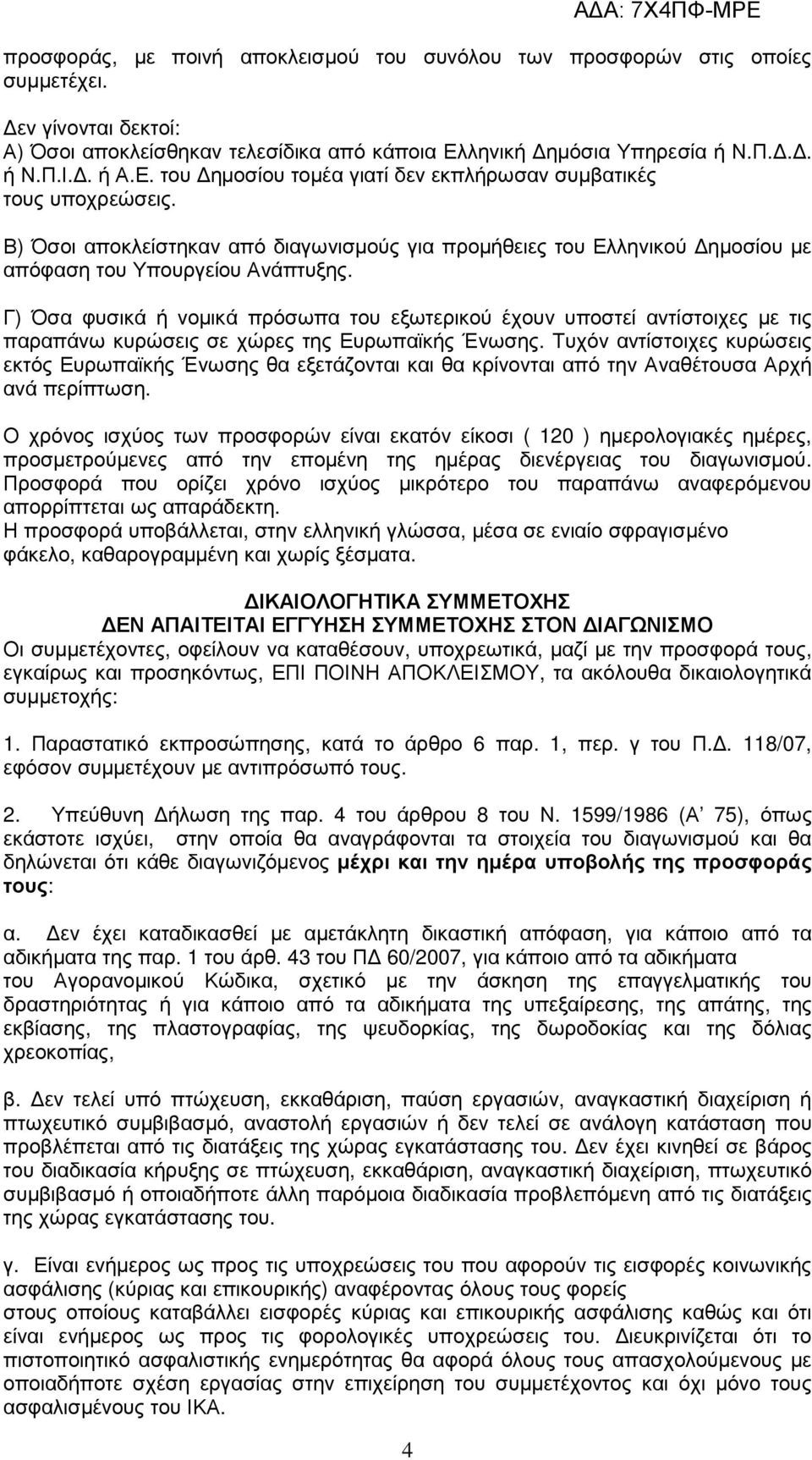 Β) Όσοι αποκλείστηκαν από διαγωνισµούς για προµήθειες του Ελληνικού ηµοσίου µε απόφαση του Υπουργείου Ανάπτυξης.