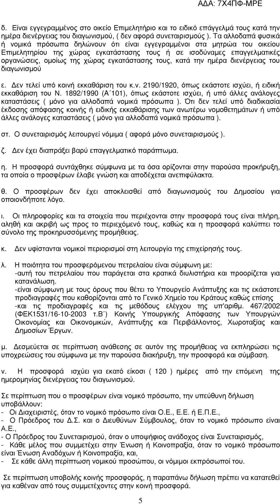 εγκατάστασης τους, κατά την ηµέρα διενέργειας του διαγωνισµού ε. εν τελεί υπό κοινή εκκαθάριση του κ.ν. 2190/1920, όπως εκάστοτε ισχύει, ή ειδική εκκαθάριση του Ν.