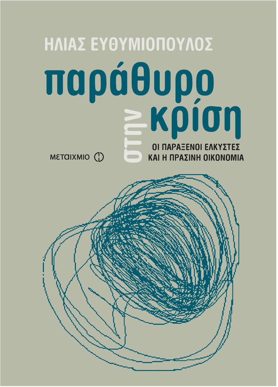 ΟΙ ΠΑΡΑΞΕΝΟΙ ΕΛΚΥΣΤΕΣ