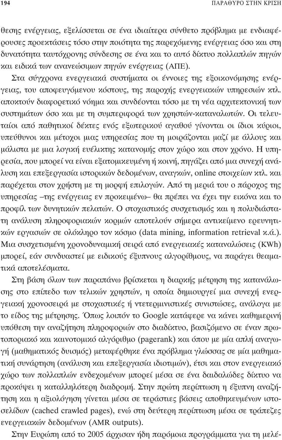 Ù Û Á ÚÔÓ ÂÓÂÚÁÂÈ Î Û ÛÙ Ì Ù ÔÈ ÓÓÔÈÂ ÙË ÂÍÔÈÎÔÓfiÌËÛË ÂÓ Ú- ÁÂÈ, ÙÔ appleôêâ ÁfiÌÂÓÔ ÎfiÛÙÔ, ÙË apple ÚÔ ÂÓÂÚÁÂÈ ÎÒÓ appleëúâûèòó ÎÙÏ.