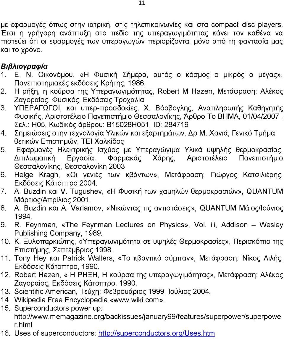 Οικονόμου, «Η Φυσική Σήμερα, αυτός ο κόσμος ο μικρός ο μέγας», Πανεπιστημιακές εκδόσεις Κρήτης, 1986. 2.