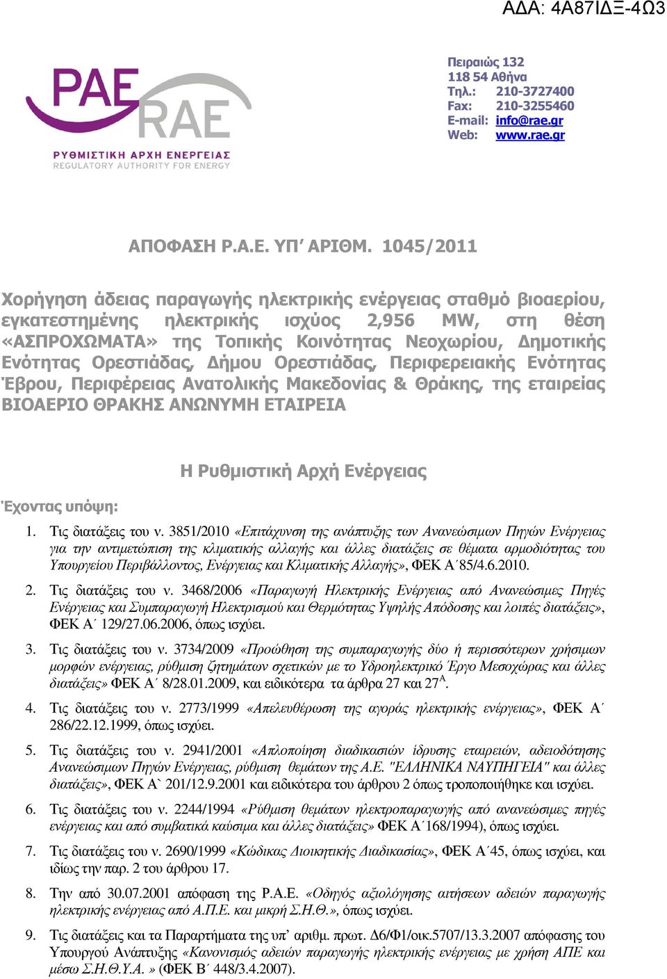 Ορεστιάδας, ήµου Ορεστιάδας, Περιφερειακής Ενότητας Έβρου, Περιφέρειας Ανατολικής Μακεδονίας & Θράκης, της εταιρείας ΒΙΟΑΕΡΙΟ ΘΡΑΚΗΣ ΑΝΩΝΥΜΗ ΕΤΑΙΡΕΙΑ Έχοντας υπόψη: Η Ρυθµιστική Αρχή Ενέργειας 1.