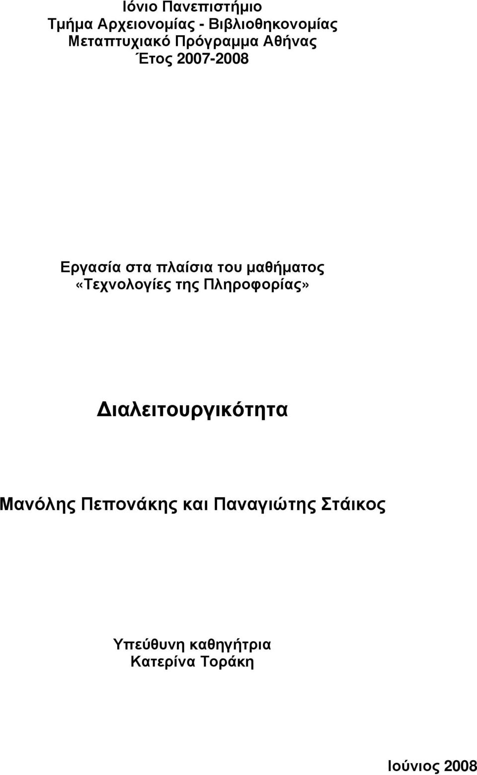 μαθήματος «Τεχνολογίες της Πληροφορίας» Διαλειτουργικότητα Μανόλης