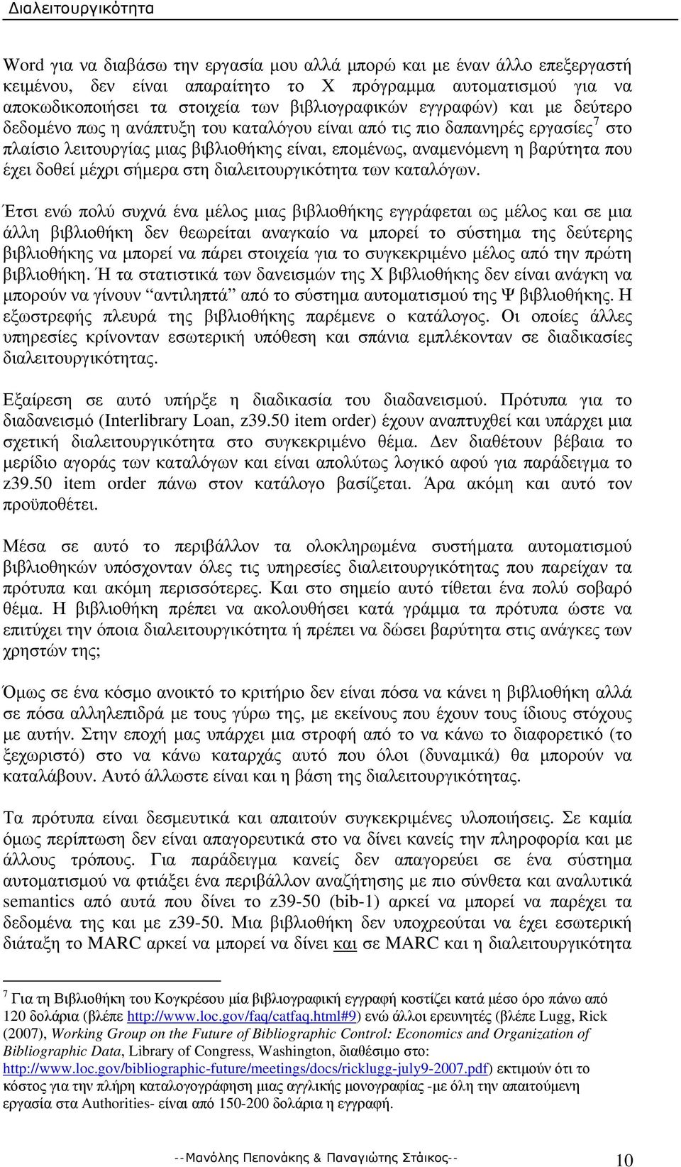 σήμερα στη διαλειτουργικότητα των καταλόγων.