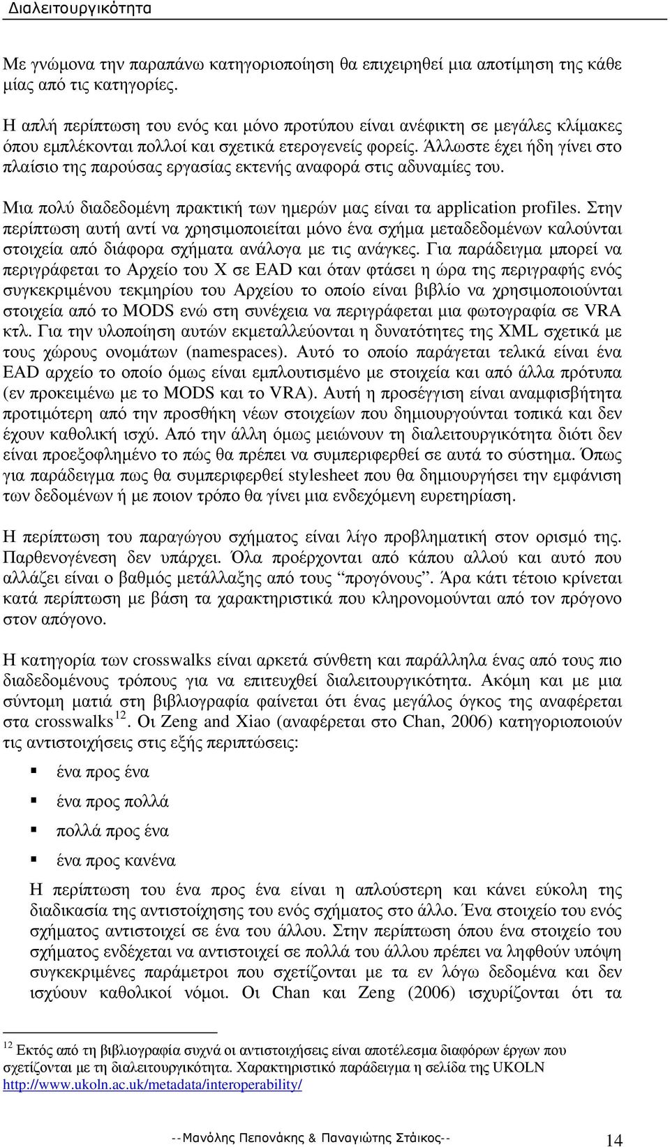 Άλλωστε έχει ήδη γίνει στο πλαίσιο της παρούσας εργασίας εκτενής αναφορά στις αδυναμίες του. Μια πολύ διαδεδομένη πρακτική των ημερών μας είναι τα application profiles.