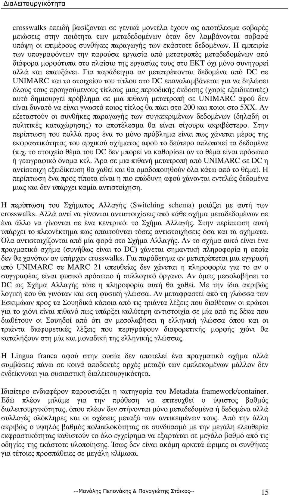 Για παράδειγμα αν μετατρέπονται δεδομένα από DC σε UNIMARC και το στοιχείου του τίτλου στο DC επαναλαμβάνεται για να δηλώσει όλους τους προηγούμενους τίτλους μιας περιοδικής έκδοσης (χωρίς