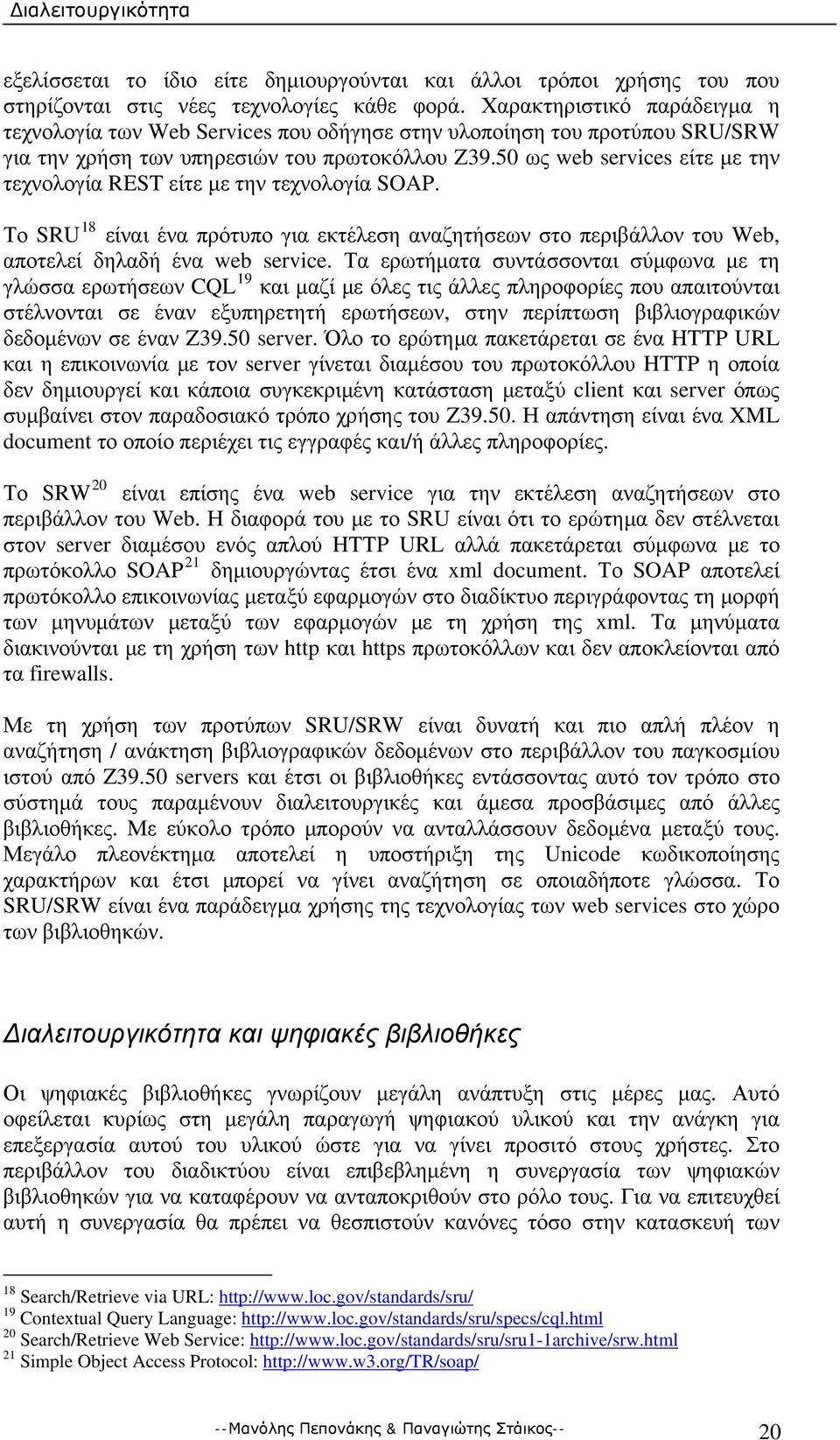 50 ως web services είτε με την τεχνολογία REST είτε με την τεχνολογία SOAP. Το SRU 18 είναι ένα πρότυπο για εκτέλεση αναζητήσεων στο περιβάλλον του Web, αποτελεί δηλαδή ένα web service.