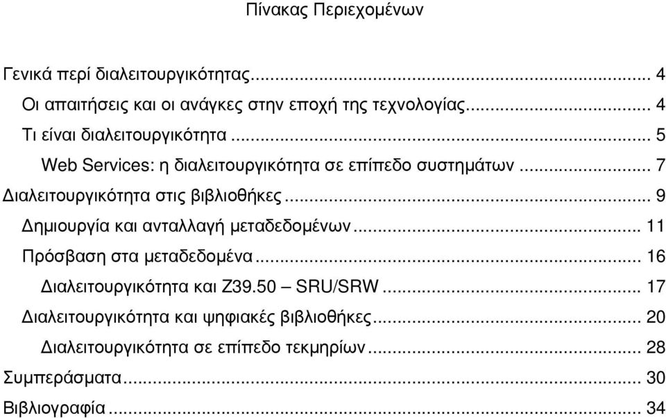 .. 7 Διαλειτουργικότητα στις βιβλιοθήκες... 9 Δημιουργία και ανταλλαγή μεταδεδομένων... 11 Πρόσβαση στα μεταδεδομένα.