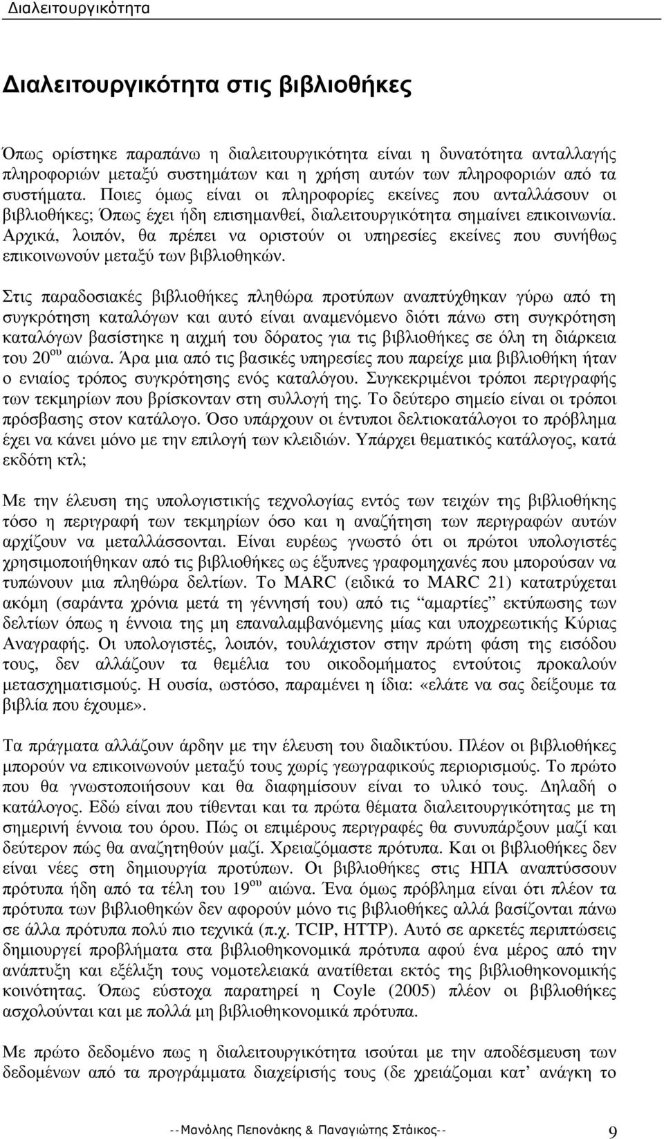 Αρχικά, λοιπόν, θα πρέπει να οριστούν οι υπηρεσίες εκείνες που συνήθως επικοινωνούν μεταξύ των βιβλιοθηκών.