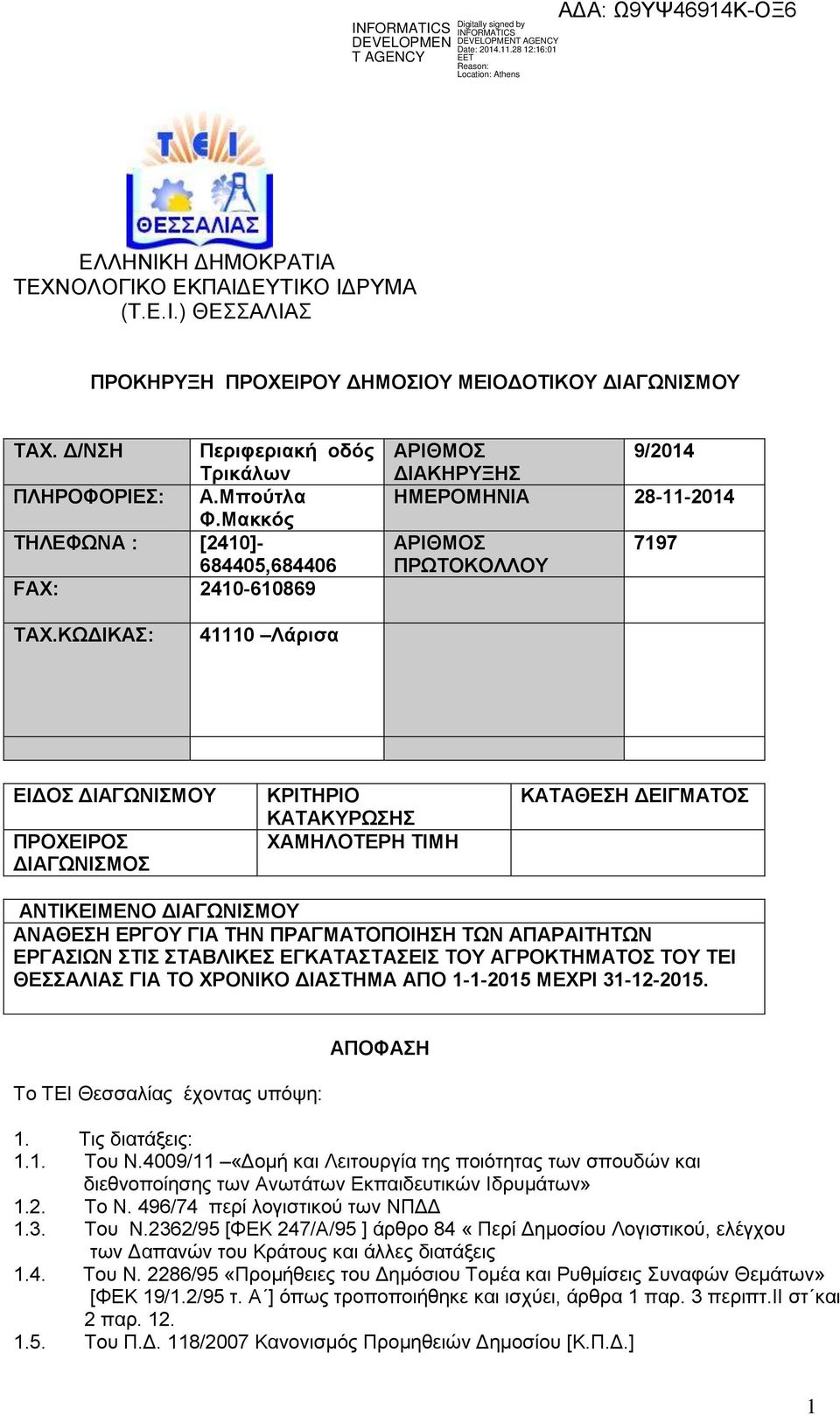 ΚΩΔΙΚΑΣ: 41110 Λάρισα ΕΙΔΟΣ ΔΙΑΓΩΝΙΣΜΟΥ ΠΡΟΧΕΙΡΟΣ ΔΙΑΓΩΝΙΣΜΟΣ ΚΡΙΤΗΡΙΟ ΚΑΤΑΚΥΡΩΣΗΣ ΧΑΜΗΛΟΤΕΡΗ TIMH ΚΑΤΑΘΕΣΗ ΔΕΙΓΜΑΤΟΣ ΑΝΤΙΚΕΙΜΕΝΟ ΔΙΑΓΩΝΙΣΜΟΥ ΑΝΑΘΕΣΗ ΕΡΓΟΥ ΓΙΑ ΤΗΝ ΠΡΑΓΜΑΤΟΠΟΙΗΣΗ ΤΩΝ ΑΠΑΡΑΙΤΗΤΩΝ